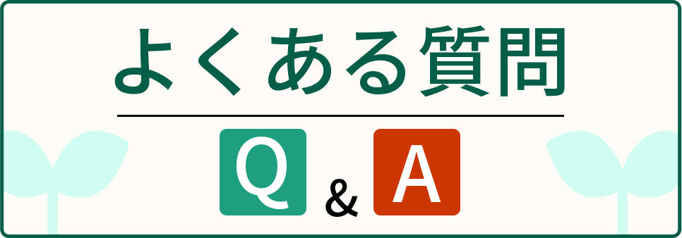 よくある質問