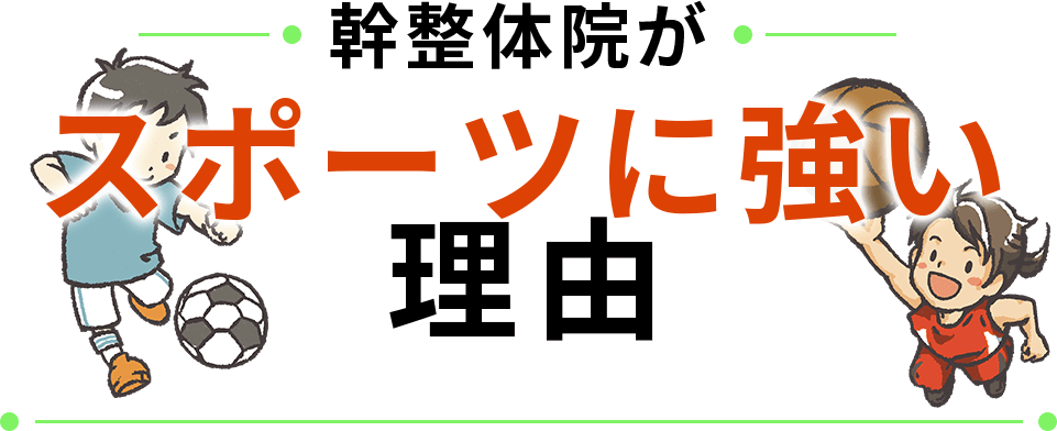 幹整体院がスポーツに強い理由