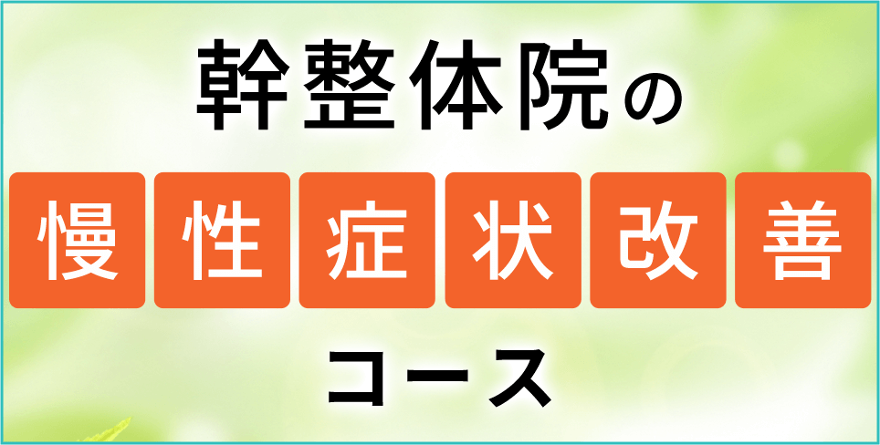 幹整体院の慢性症状改善コース