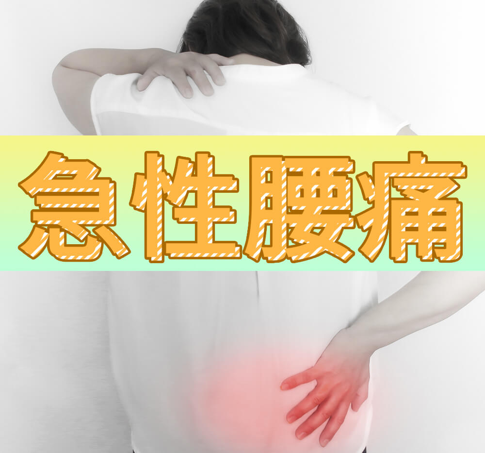 急性腰痛