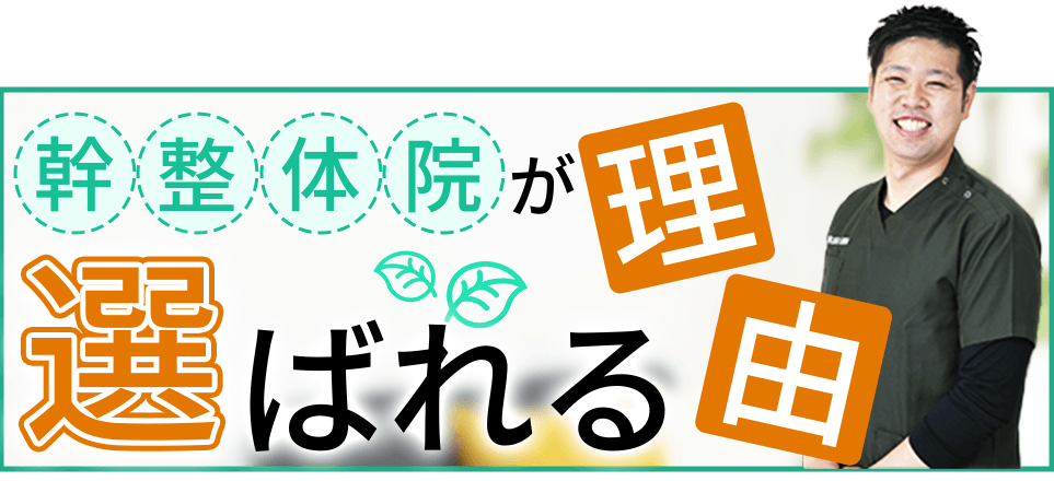 幹整体院が選ばれる理由