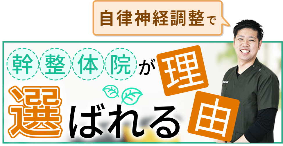 幹整体院が自律神経調整で選ばれる理由