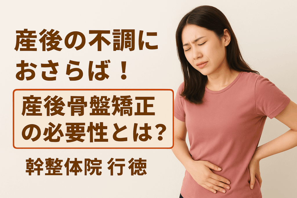 産後骨盤 整体 骨盤矯正