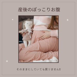 産後の下腹ぽっこりの原因と骨盤の状態