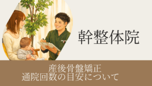 産後骨盤矯正と通院頻度の目安