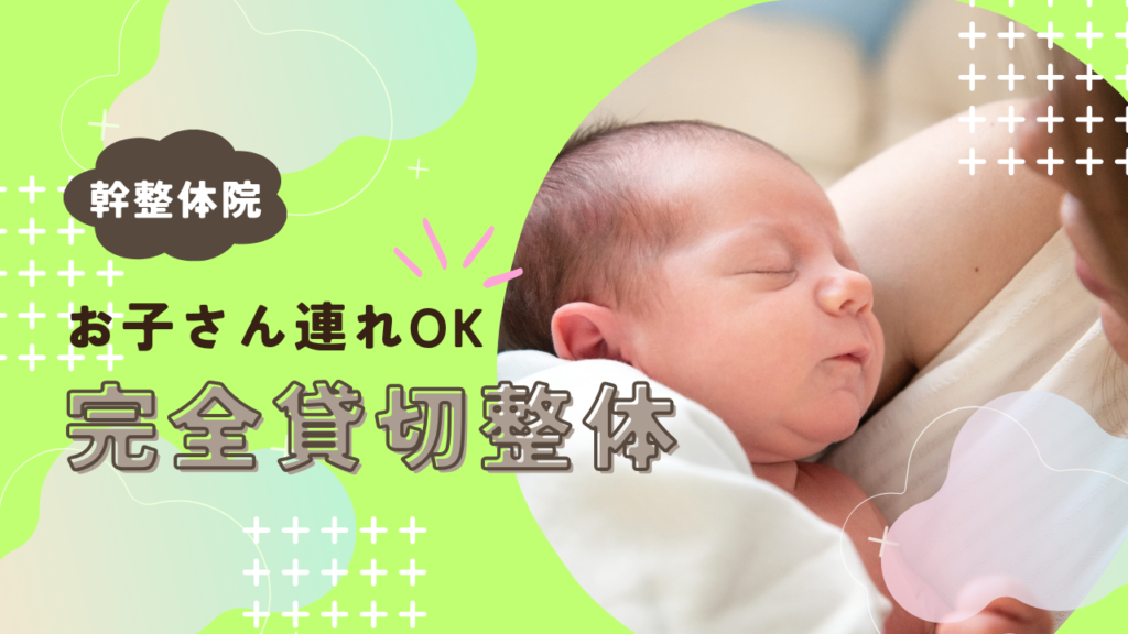 行徳 産後骨盤矯正 子連れ