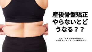 産後骨盤矯正をしないとどうなる