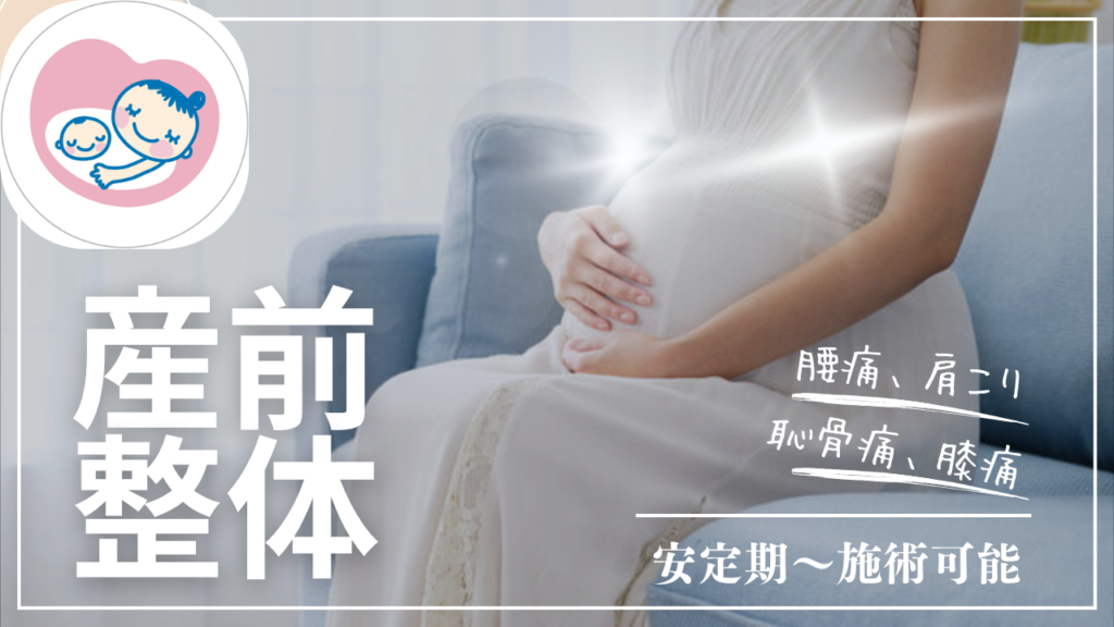 マタニティ整体　妊娠中
